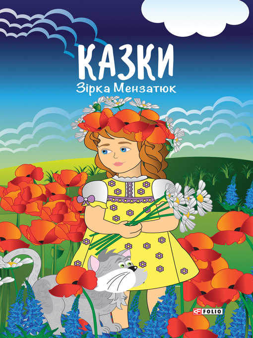 Title details for Казки by Зірка Мензатюк - Available